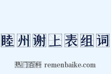 睦州谢上表组词是什么意思的图片
